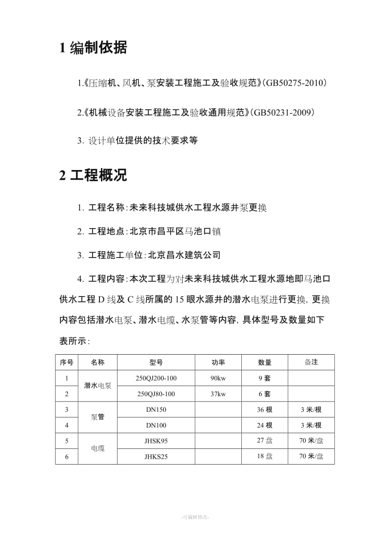 水泵安装施工方案.doc_第3页