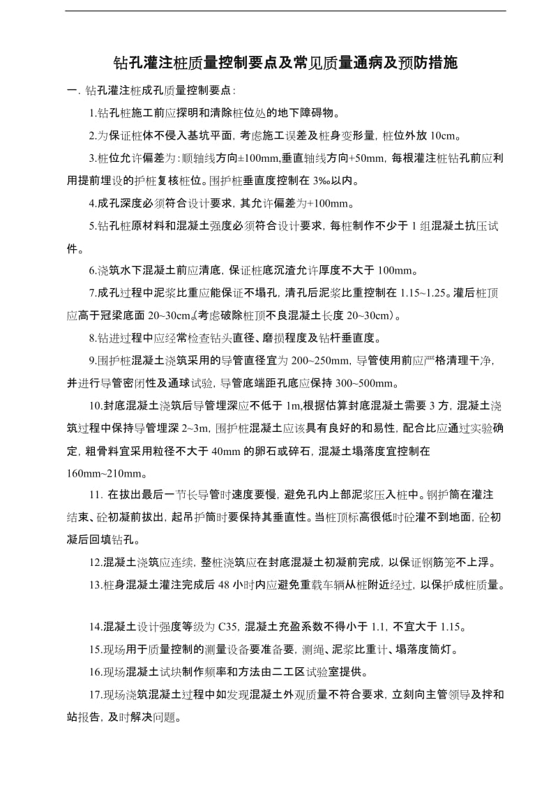 钻孔灌注桩质量控制要点(定稿).doc_第1页