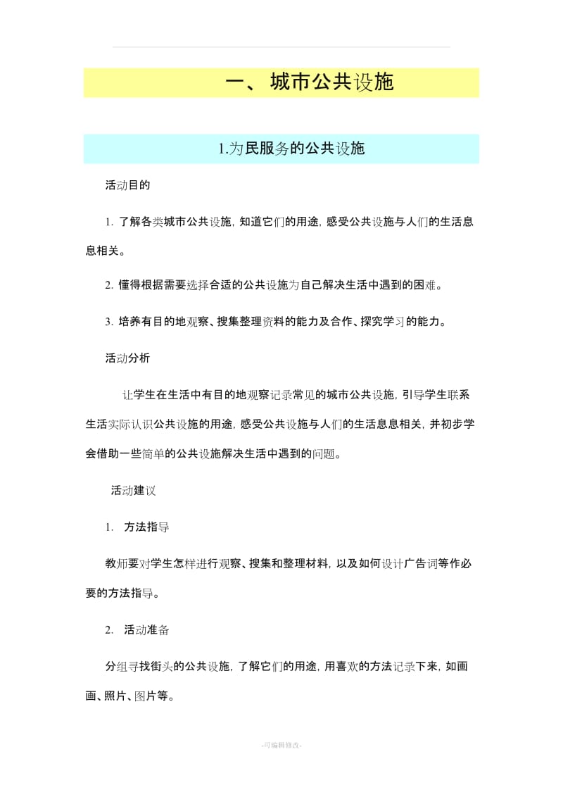 广州版四年级综合实践上册教案.doc_第1页