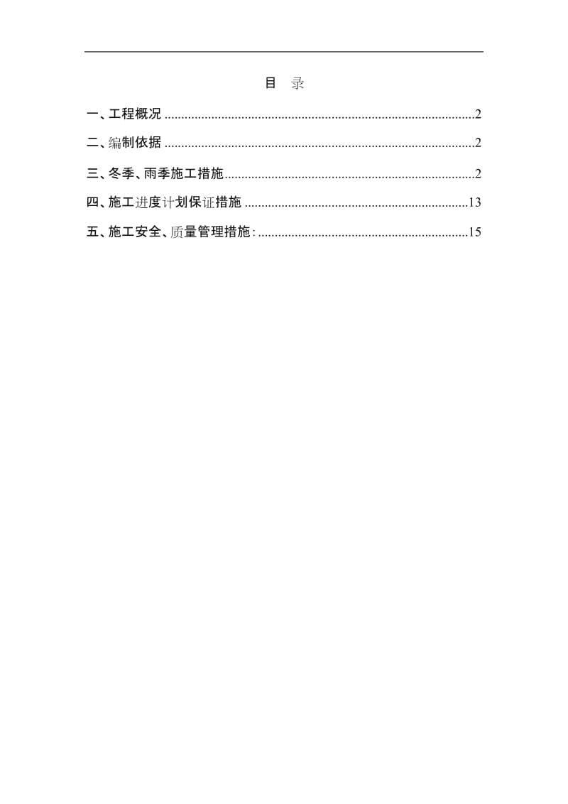 绿化工程冬季施工方案.doc_第1页