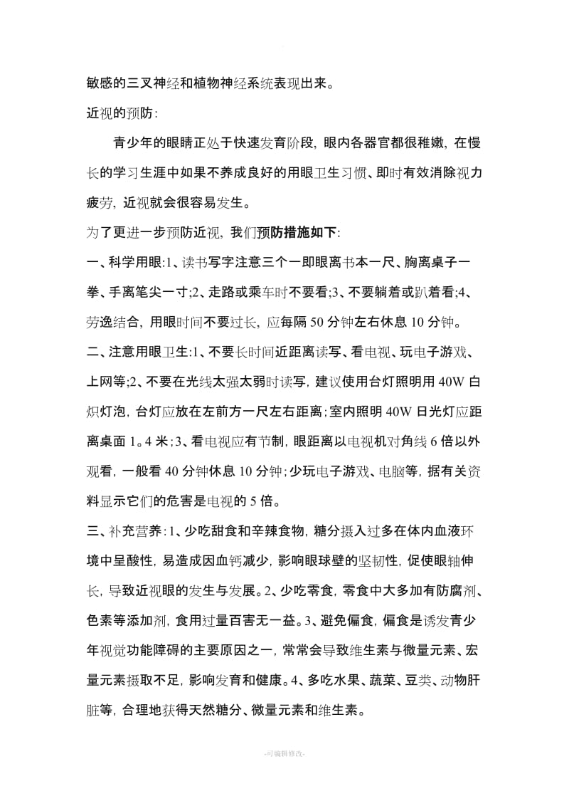 预防近视的措施.doc_第2页