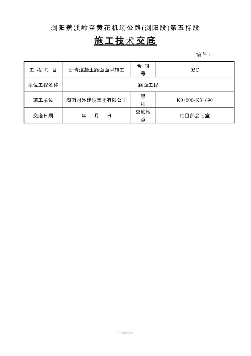 沥青路面施工技术交底(路面面层).doc_第1页