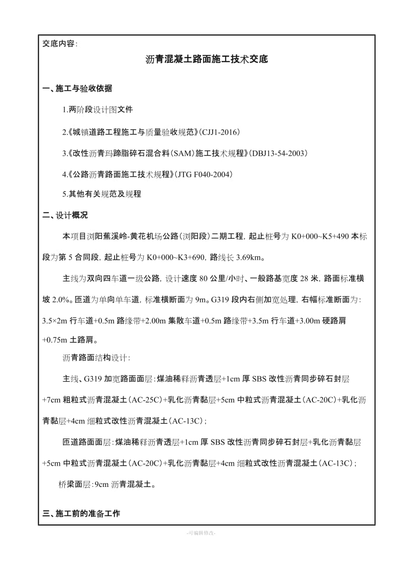 沥青路面施工技术交底(路面面层).doc_第2页