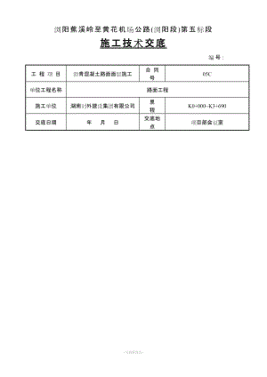 瀝青路面施工技術(shù)交底(路面面層).doc