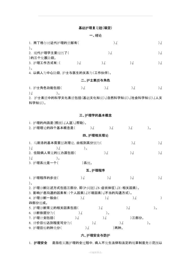 基础护理对口考试填空题.doc_第1页