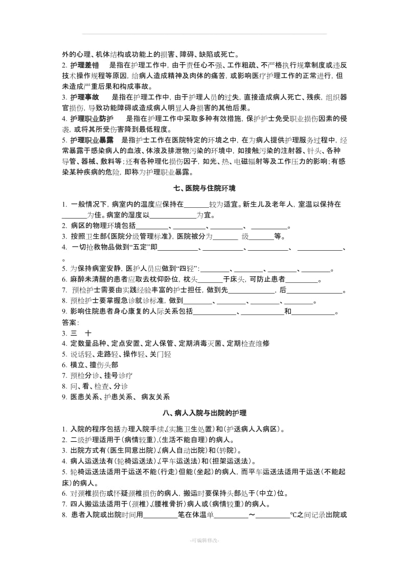 基础护理对口考试填空题.doc_第2页