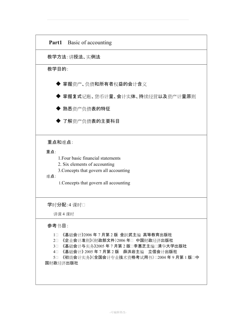 基础会计(双语)教案.doc_第2页