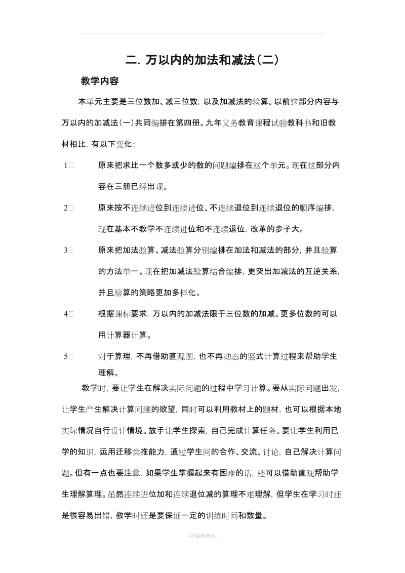 (全)万以内加减法教案.doc_第1页