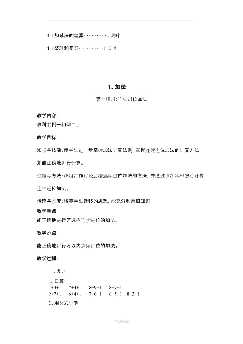 (全)万以内加减法教案.doc_第3页