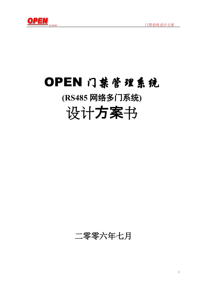 OPEN门禁系统TCPIP方案.doc_第1页