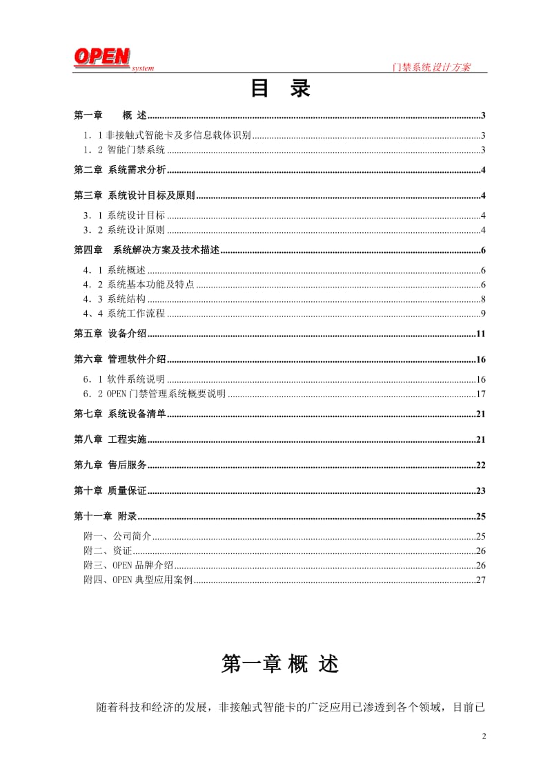 OPEN门禁系统TCPIP方案.doc_第2页