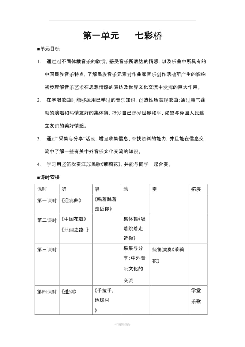 苏少版六年级上册音乐教案1.doc_第1页