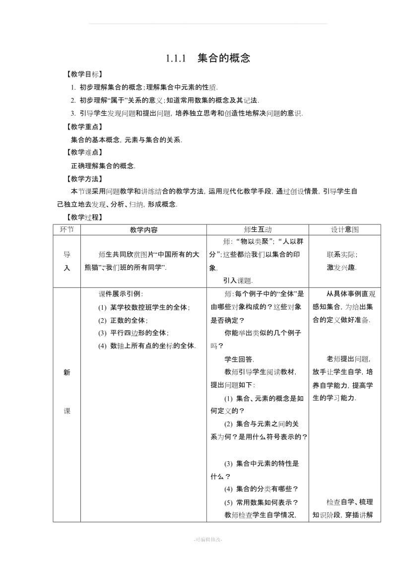 人教版中职数学基础模块上册 -第一章集合教案.doc_第1页