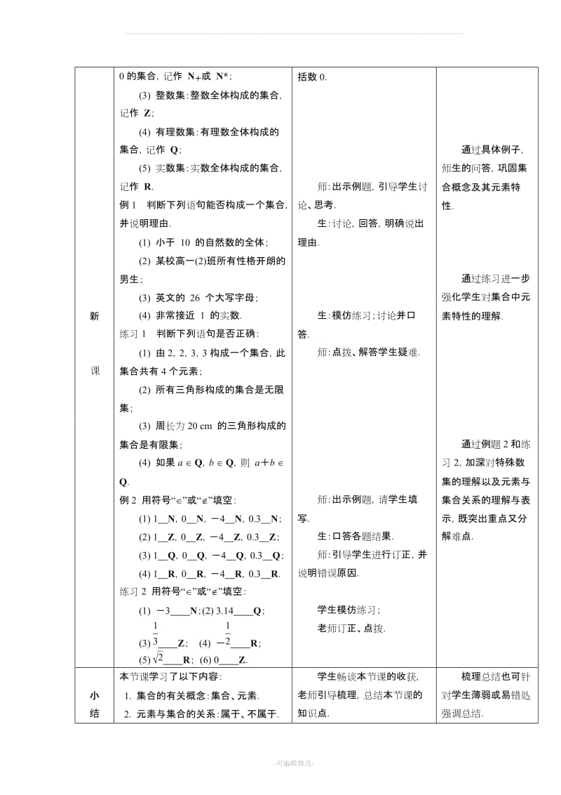 人教版中职数学基础模块上册 -第一章集合教案.doc_第3页