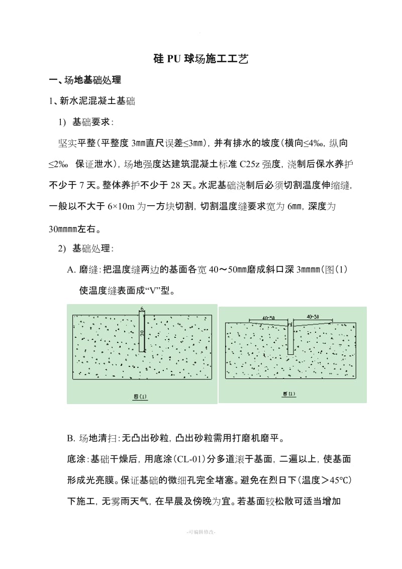 硅PU球场施工工艺.doc_第1页