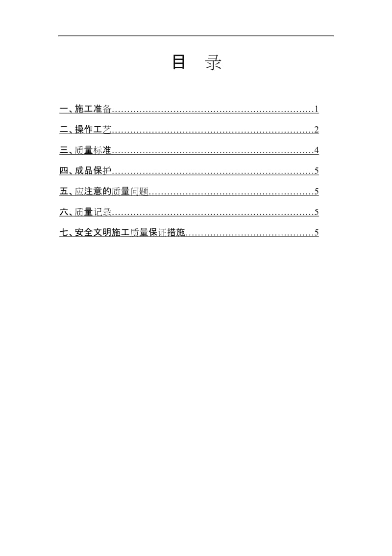 聚氨酯防水涂料施工方案·.doc_第1页