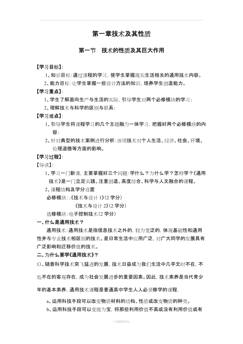 高中通用技术粤教版必修1全册教案.doc_第1页