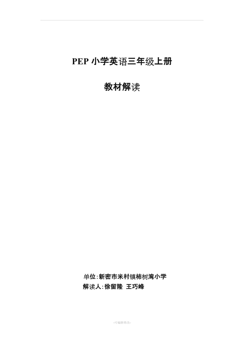 小学PEP三年级英语上册课标解读.doc_第1页