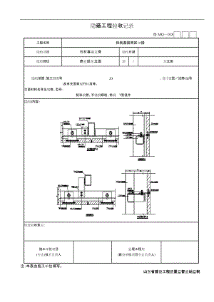 石材幕墻隱蔽工程驗收記錄.doc