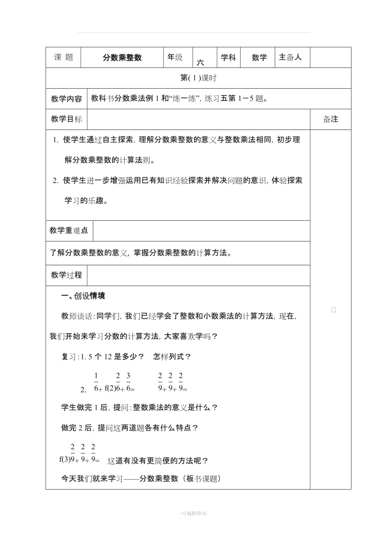 六年级数学上册分数乘法教案.doc_第1页