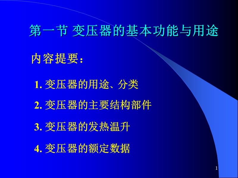 动力电机第二章变压器的基本功能与用途解读ppt课件_第1页