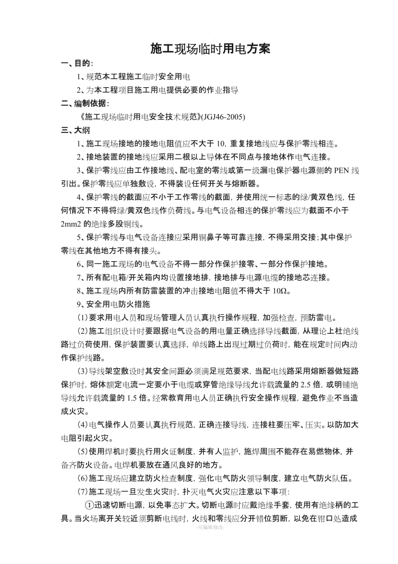 通信工程施工现场临时用电方案.doc_第1页