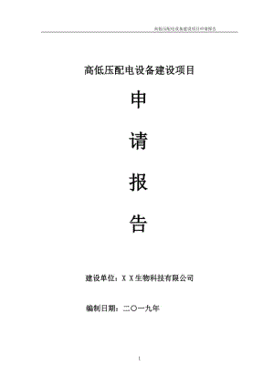 高低壓配電設(shè)備項(xiàng)目申請(qǐng)報(bào)告（可編輯案例）