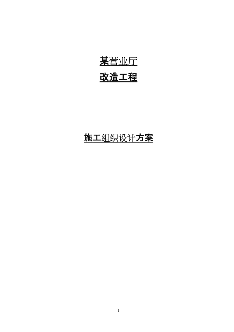 某营业厅装饰装修施工组织设计方案.doc_第1页