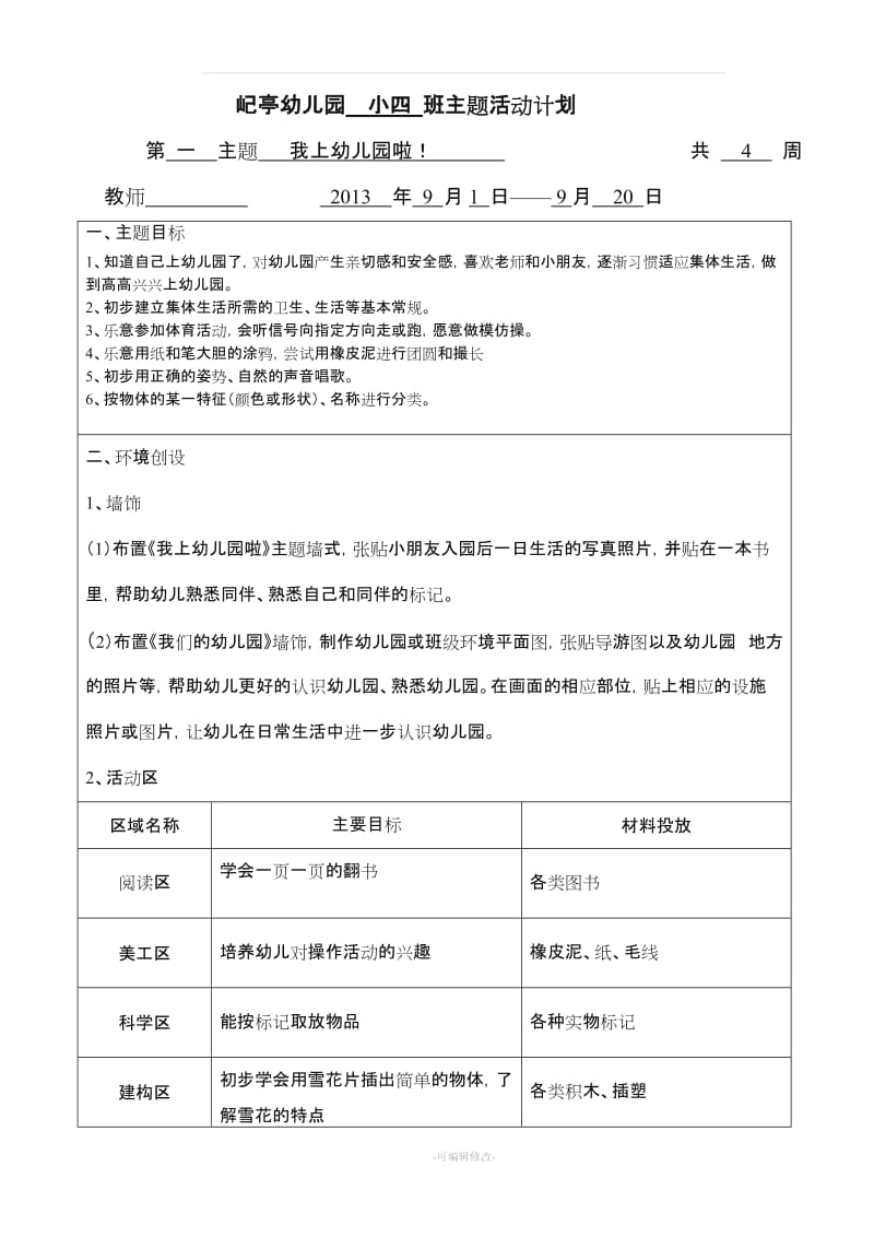 小班上学期主题计划.doc_第1页