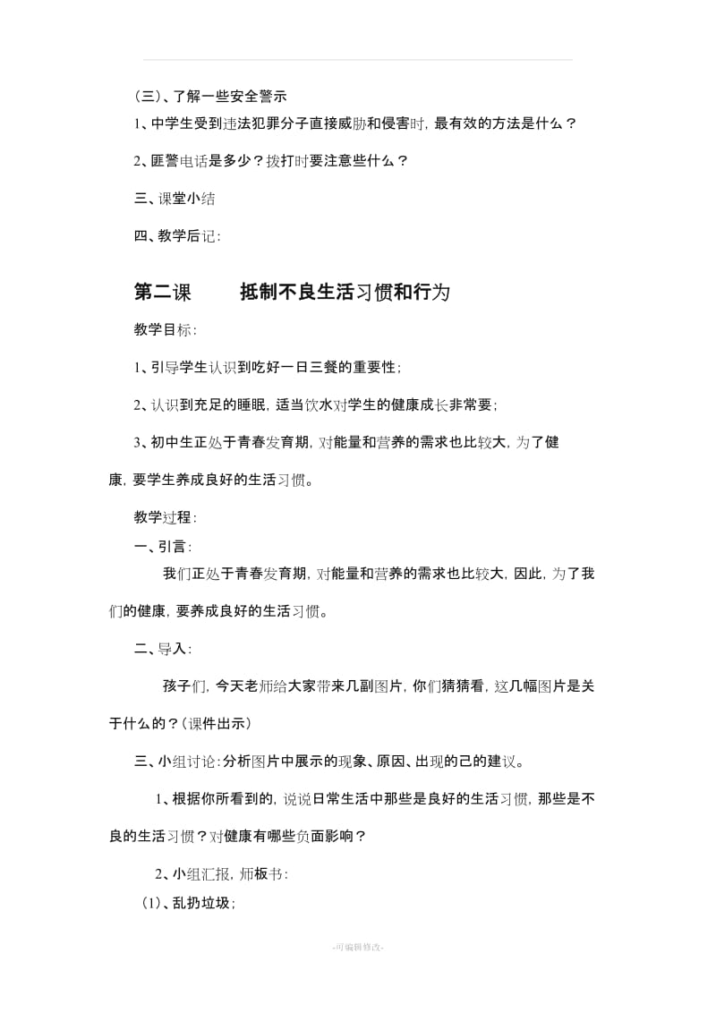 公共安全教育教案(初中全一册).doc_第3页