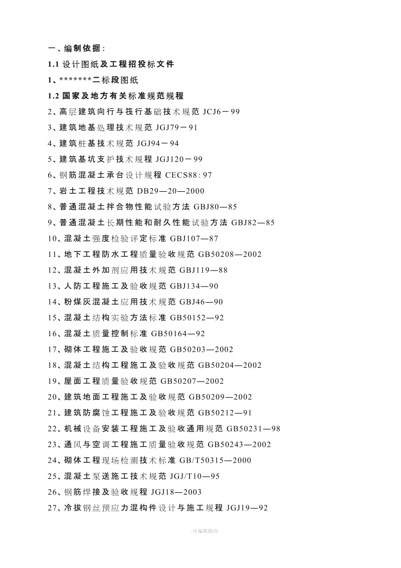 施工方案大全.doc_第1页