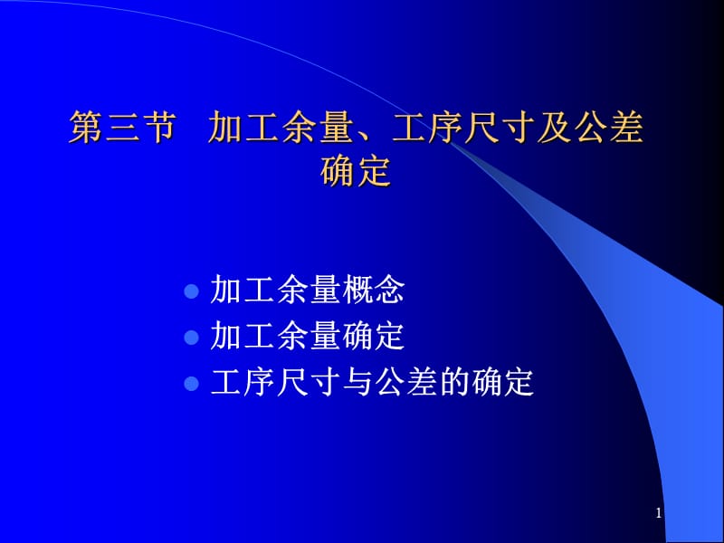 机械制造工艺学第二版王先奎机械制造工艺学ch4-3工序余量ppt课件_第1页