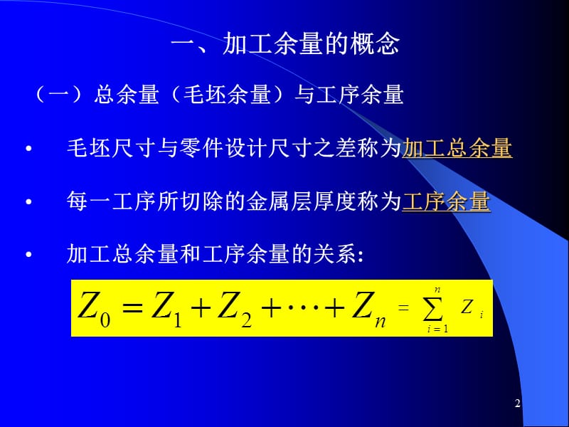 机械制造工艺学第二版王先奎机械制造工艺学ch4-3工序余量ppt课件_第2页