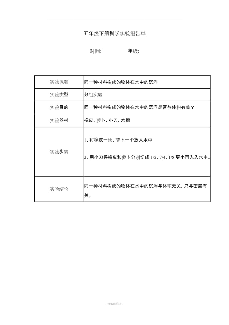 五年级下册科学实验报告单.doc_第1页