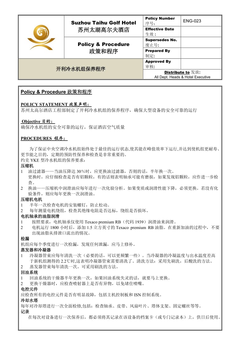 ENG-023开利冷水机组保养程序.doc_第1页