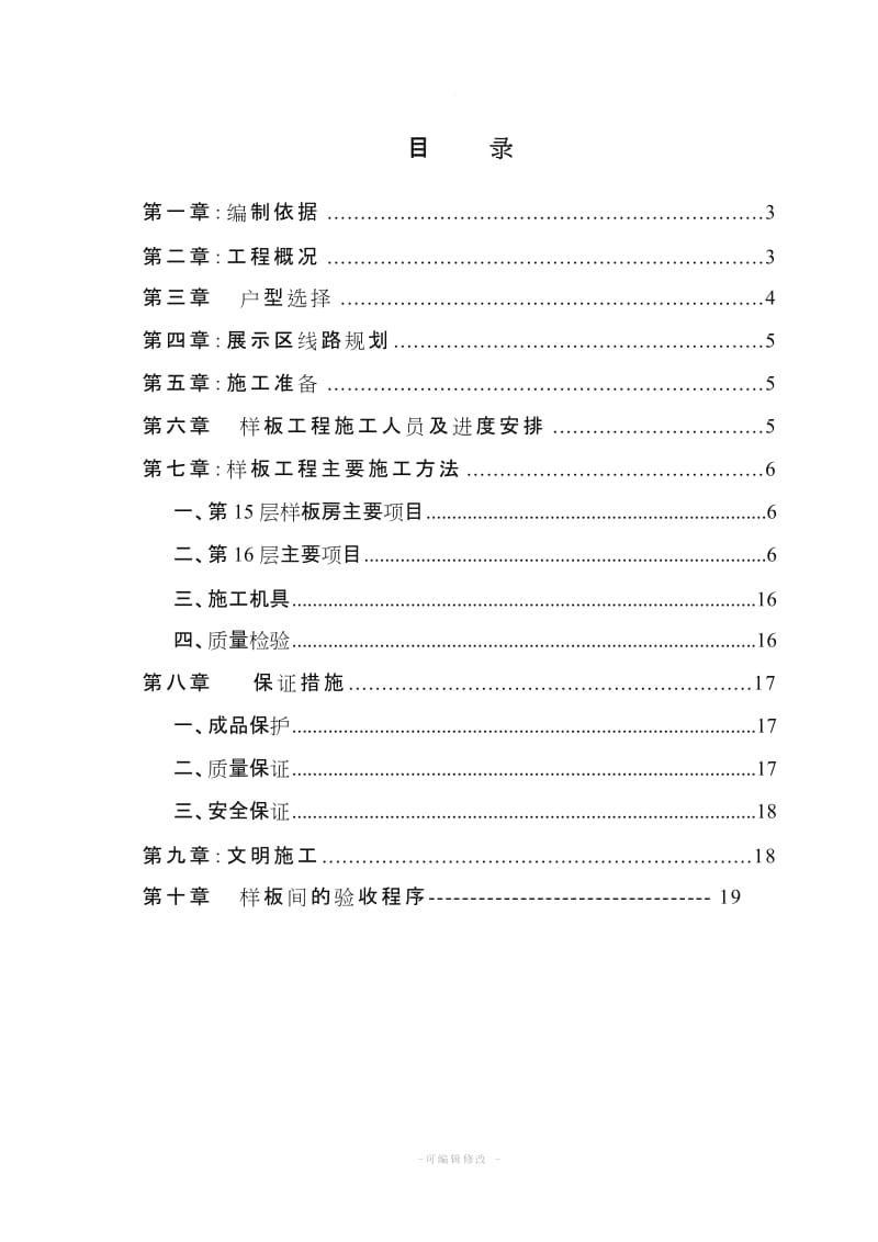 样板间施工组织设计方案(全).doc_第1页