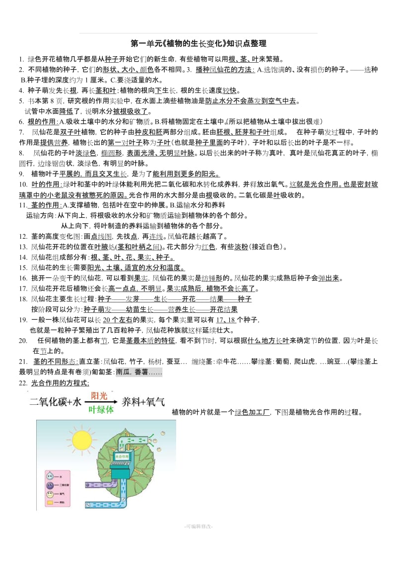 教科版小学三年级下册科学每个单元知识点整理.doc_第1页