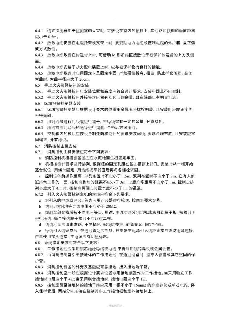 火灾报警系统安装施工工艺.doc_第3页