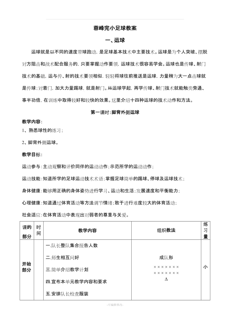 小学足球系统训练教案.doc_第1页