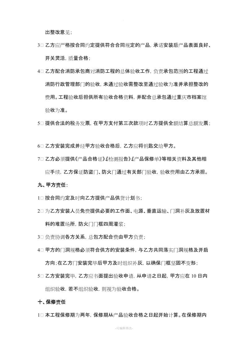 防火防盗门采购安装合同.doc_第3页