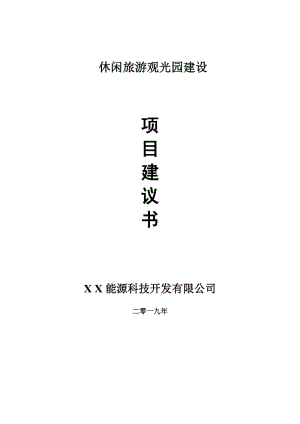 休閑旅游觀光園項(xiàng)目建議書-申請備案報(bào)告