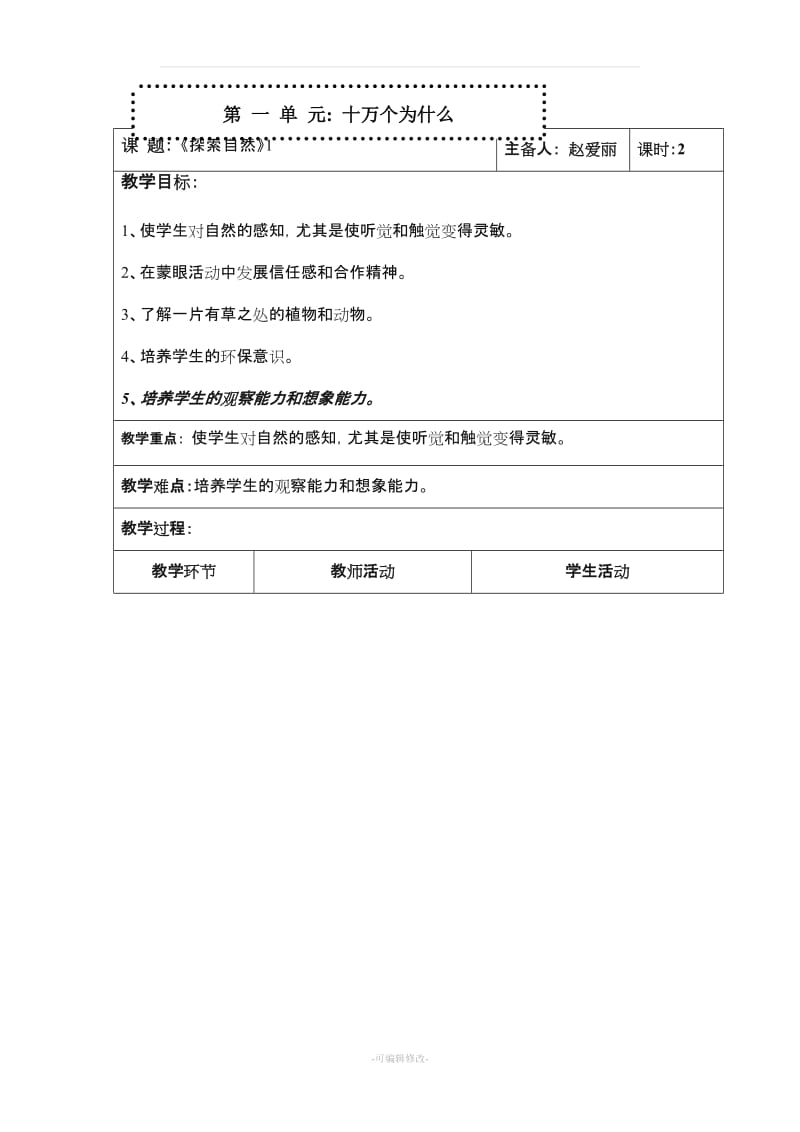 大象版三年级科学上册教案.doc_第1页