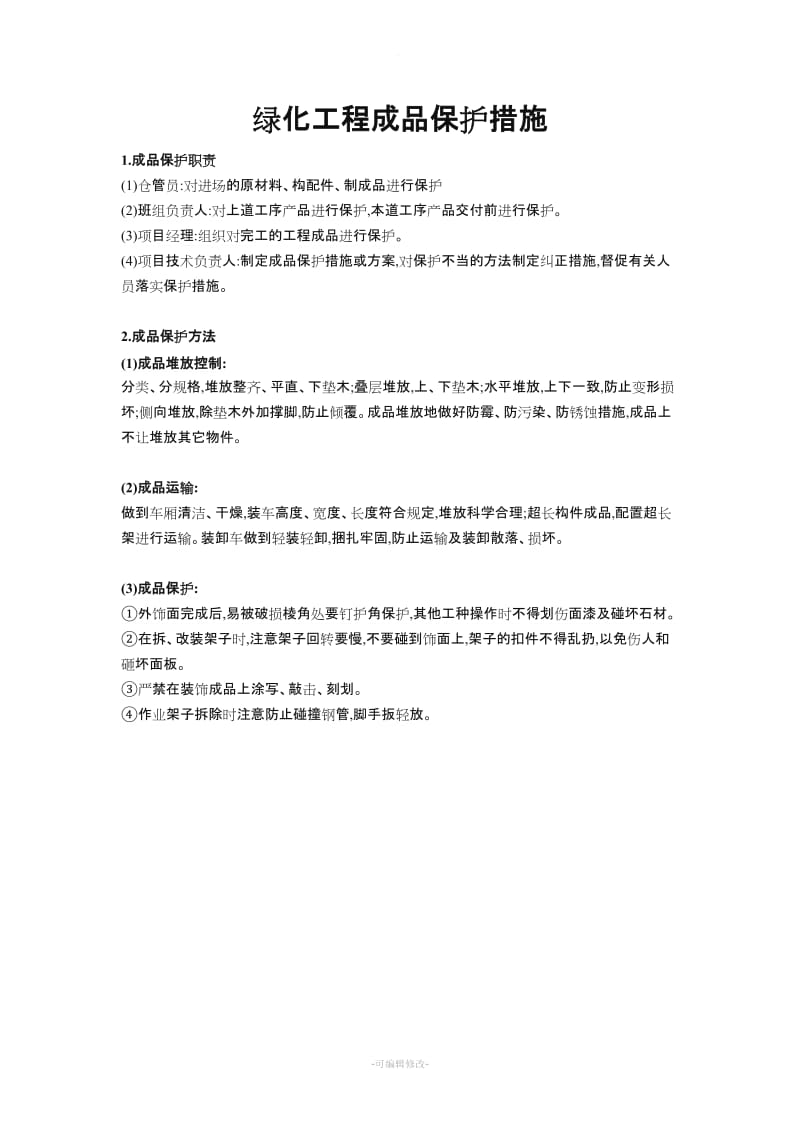 绿化工程成品保护措施.doc_第1页