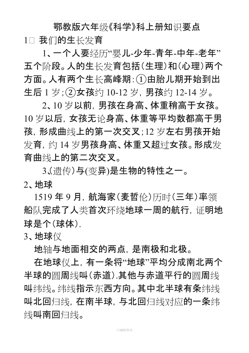 鄂教版六年级《科学》科上册知识要点.doc_第1页