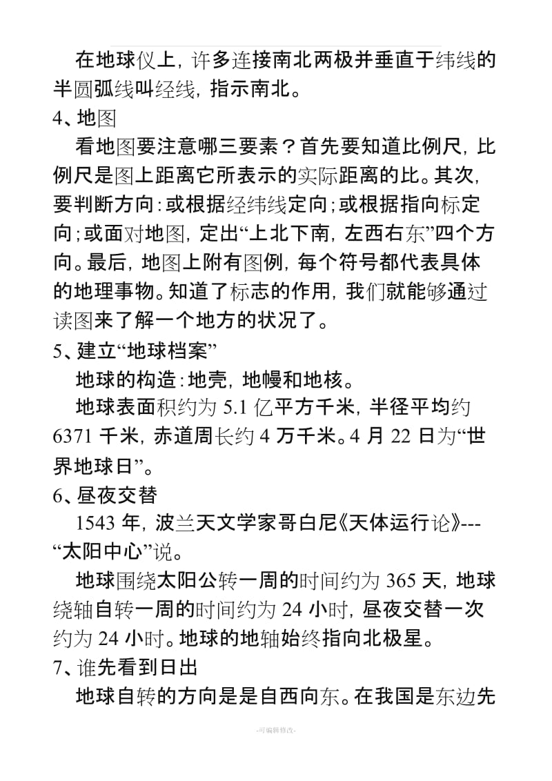 鄂教版六年级《科学》科上册知识要点.doc_第2页