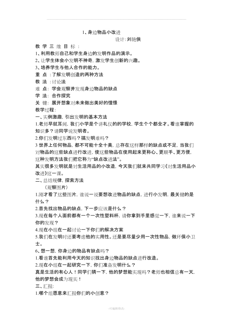 六年级综合实践活动教案55813.doc_第1页