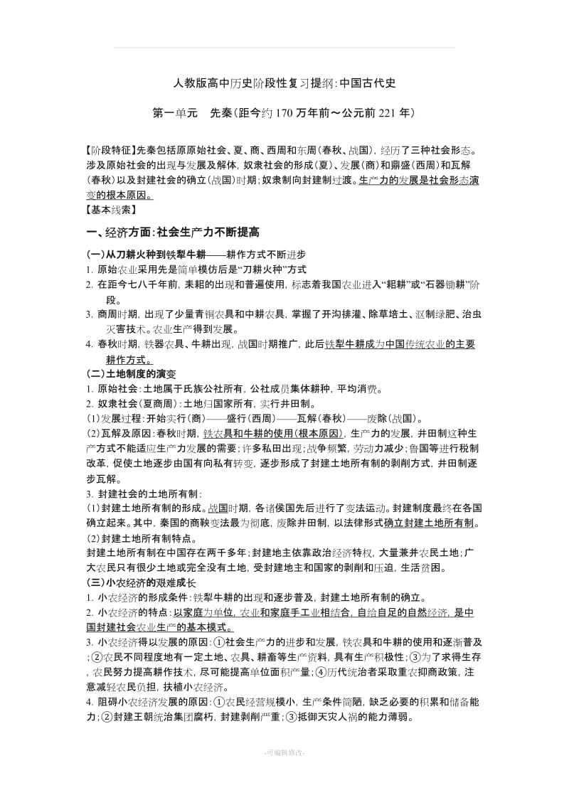 人教版高中历史阶段性复习提纲(中国古代史).doc_第1页