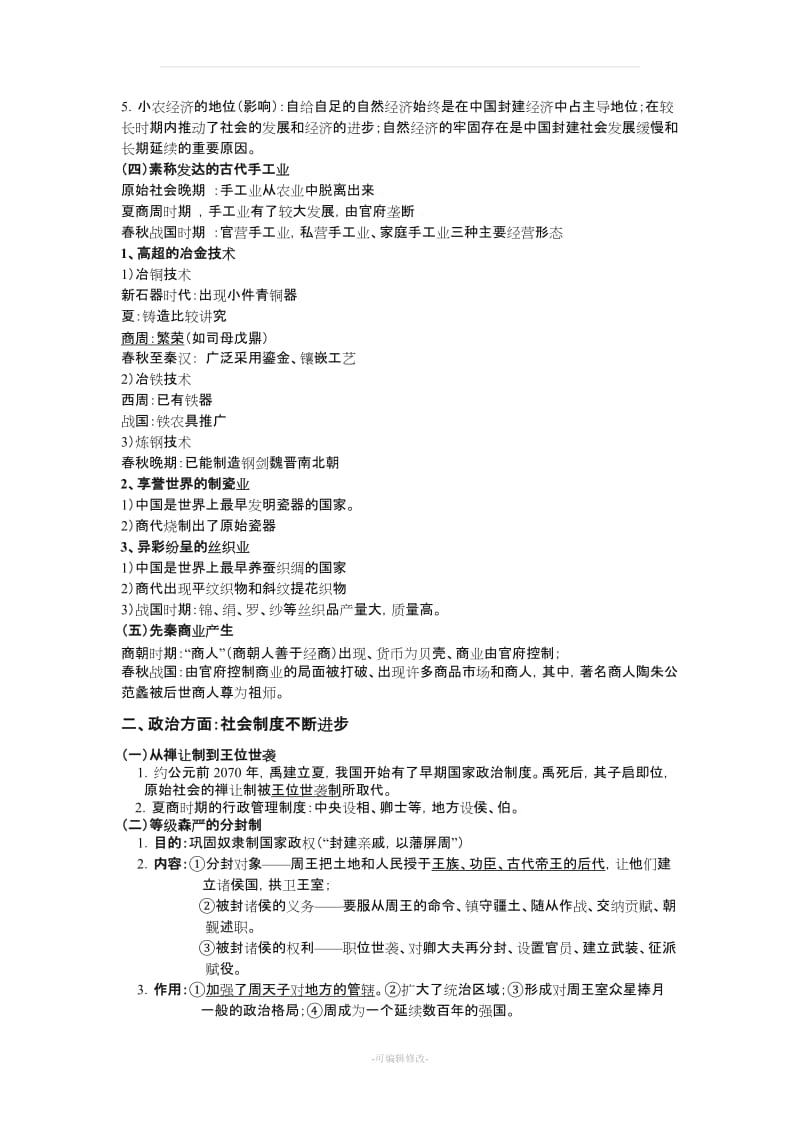 人教版高中历史阶段性复习提纲(中国古代史).doc_第2页