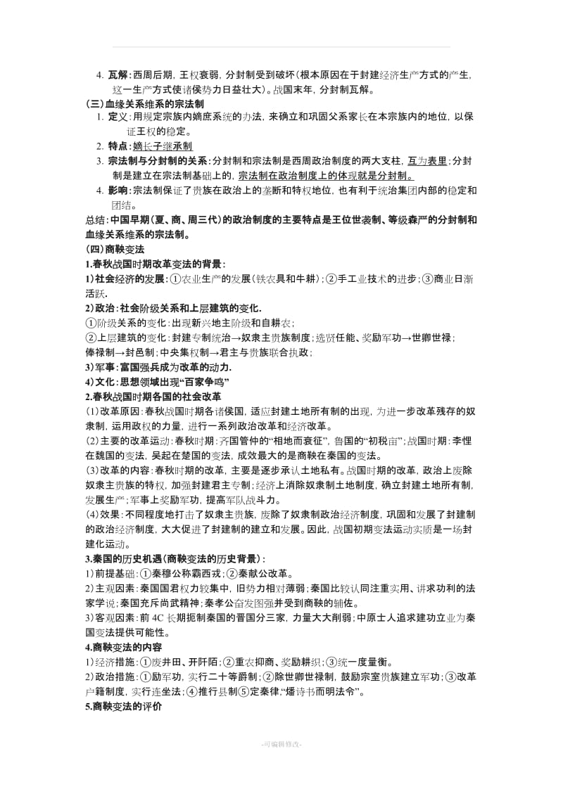 人教版高中历史阶段性复习提纲(中国古代史).doc_第3页