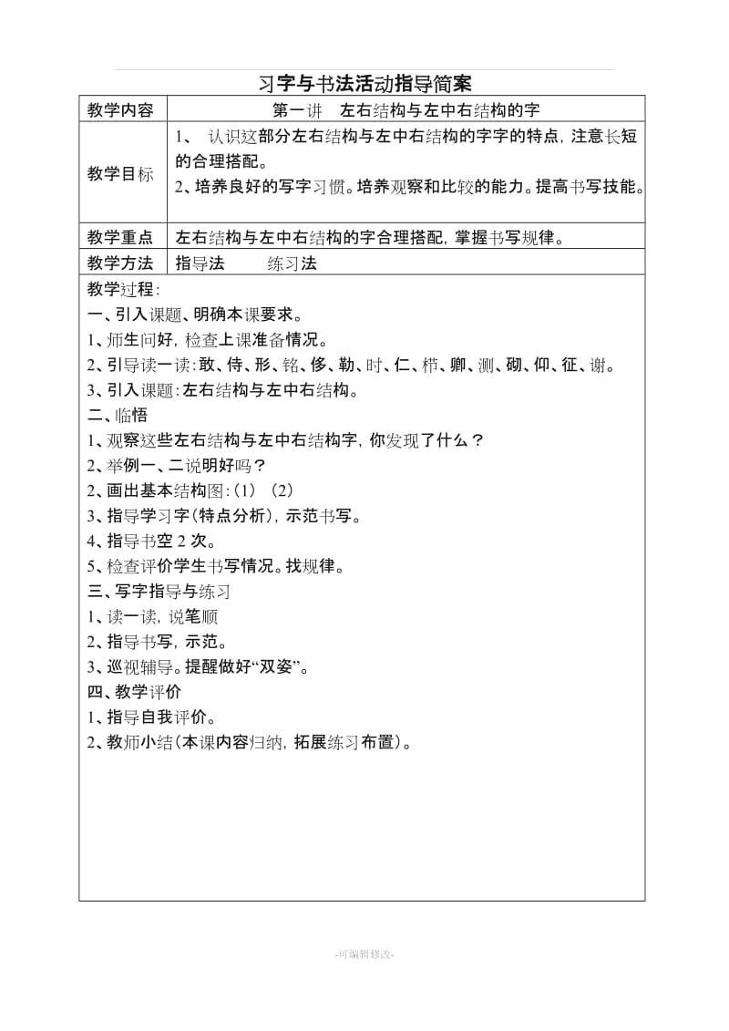 天津教育版五年级上册习字与书法教案.doc_第1页
